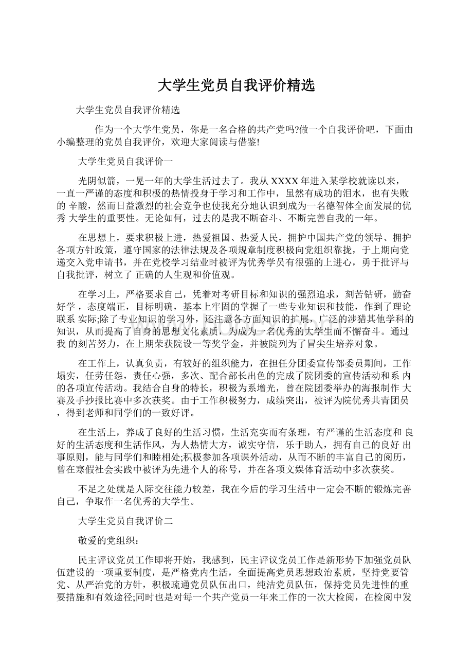 大学生党员自我评价精选Word下载.docx