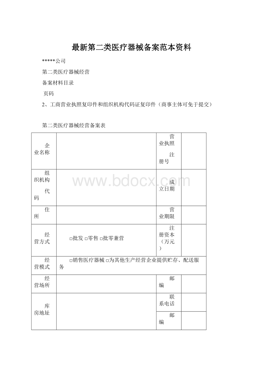 最新第二类医疗器械备案范本资料.docx_第1页