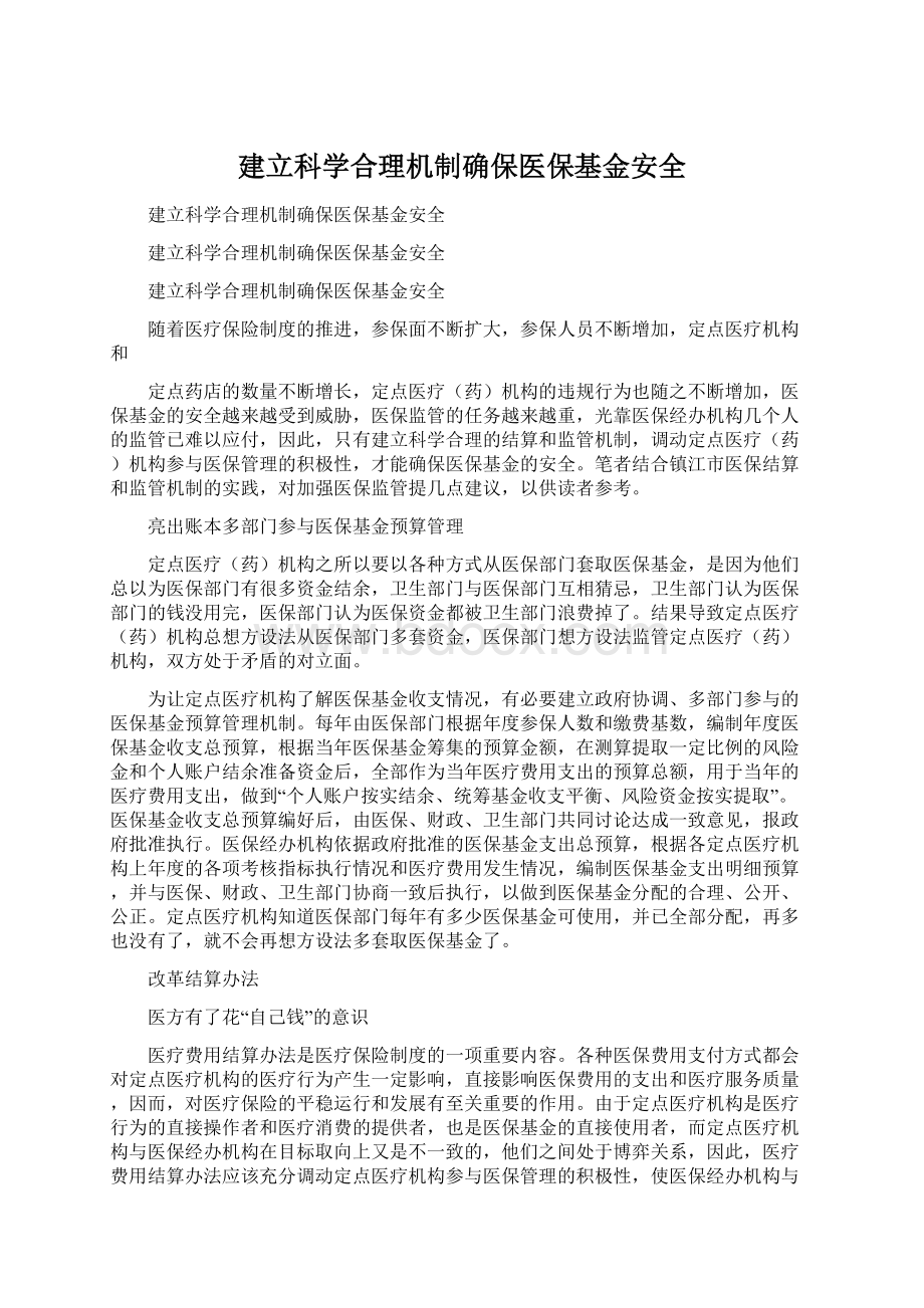 建立科学合理机制确保医保基金安全Word格式.docx