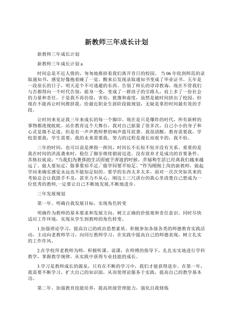 新教师三年成长计划.docx_第1页