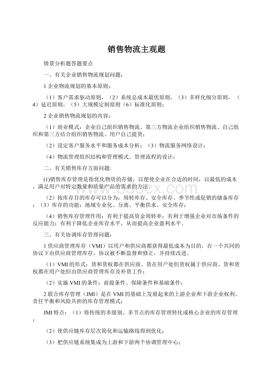 销售物流主观题Word格式.docx_第1页