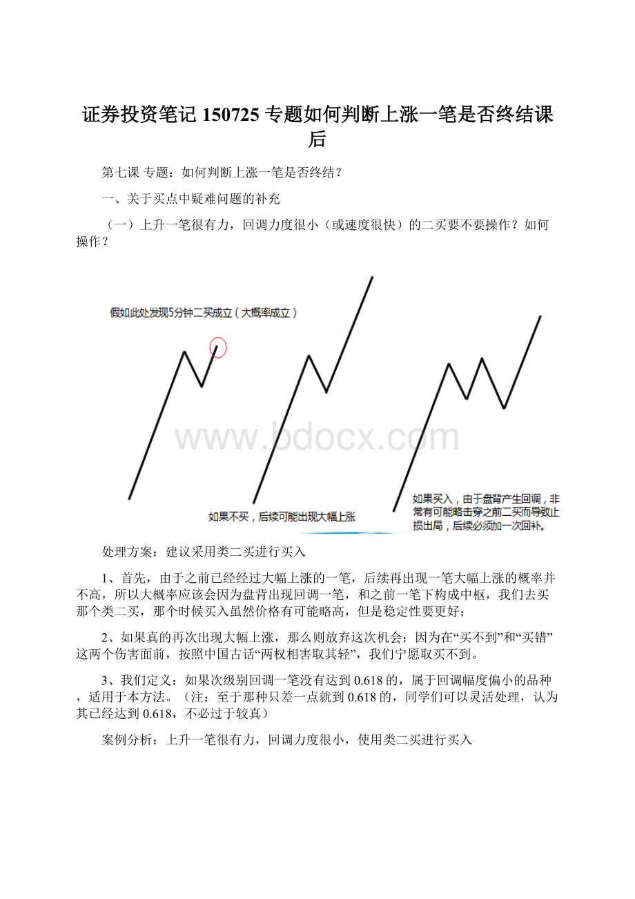 证券投资笔记150725 专题如何判断上涨一笔是否终结课后.docx_第1页