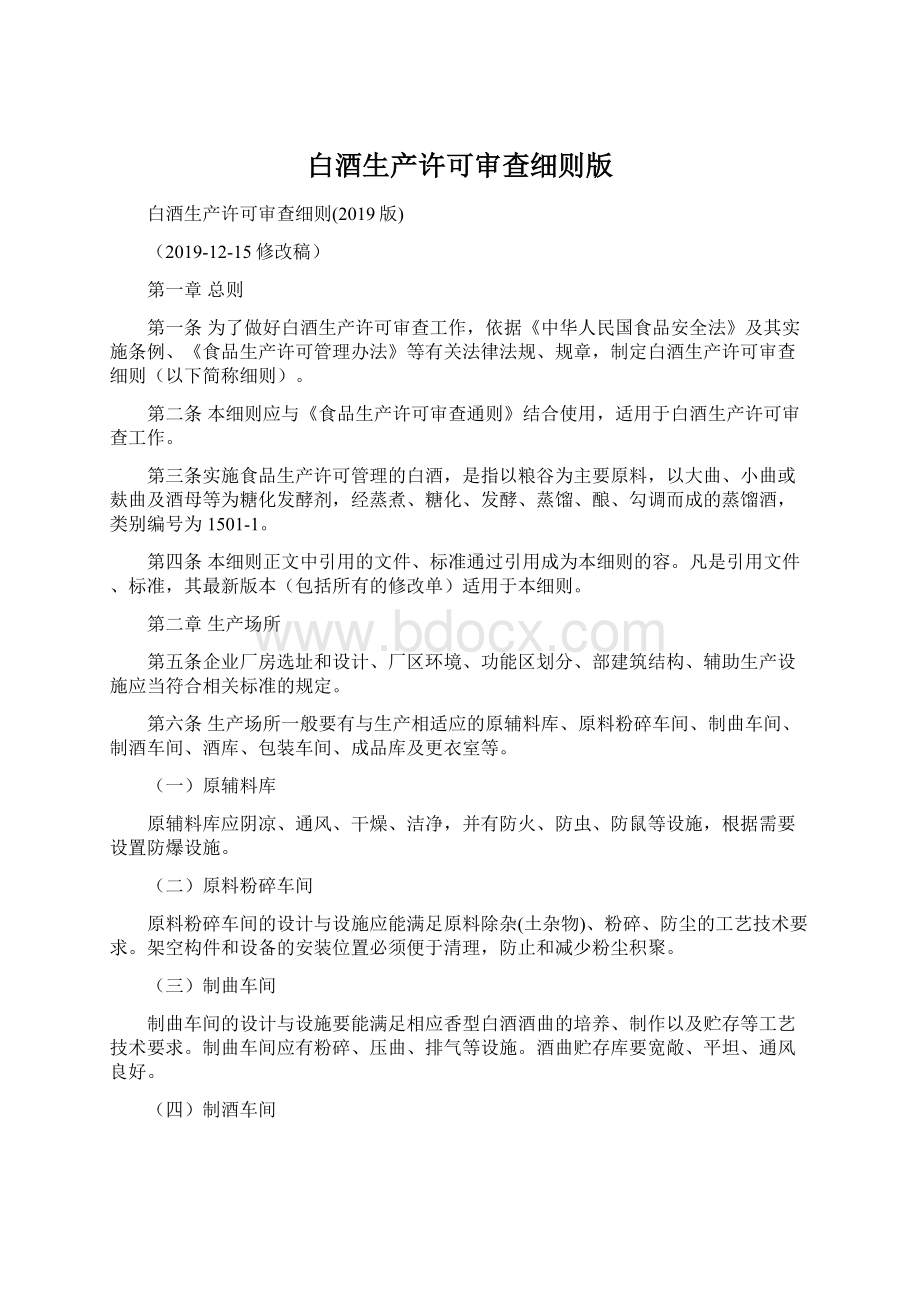 白酒生产许可审查细则版Word格式.docx_第1页