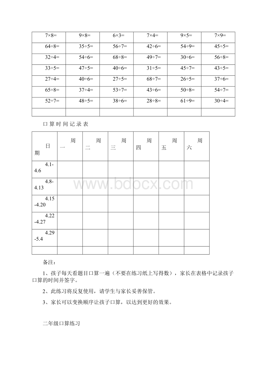 苏教版小学数学二年级上册口算练习 全册汇编Word文档下载推荐.docx_第2页