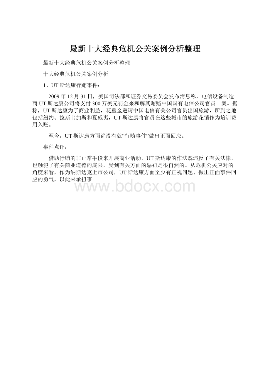 最新十大经典危机公关案例分析整理Word文档格式.docx