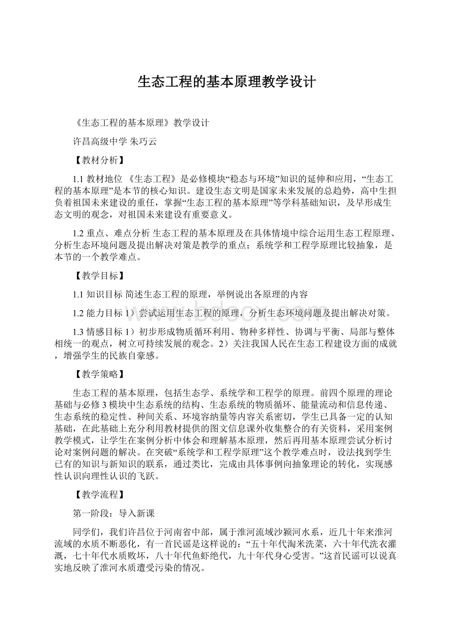 生态工程的基本原理教学设计.docx_第1页