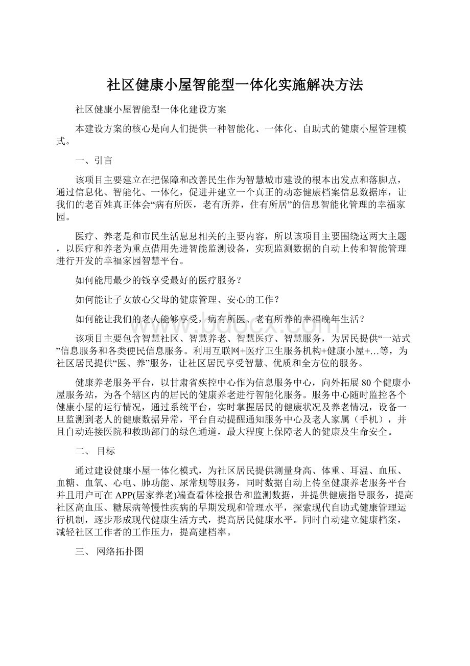 社区健康小屋智能型一体化实施解决方法Word文档下载推荐.docx