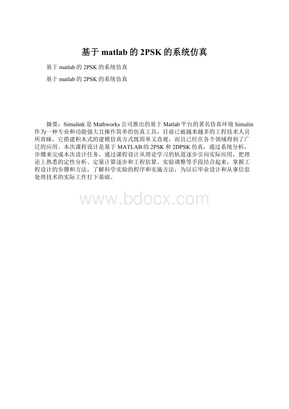 基于matlab的2PSK的系统仿真.docx_第1页