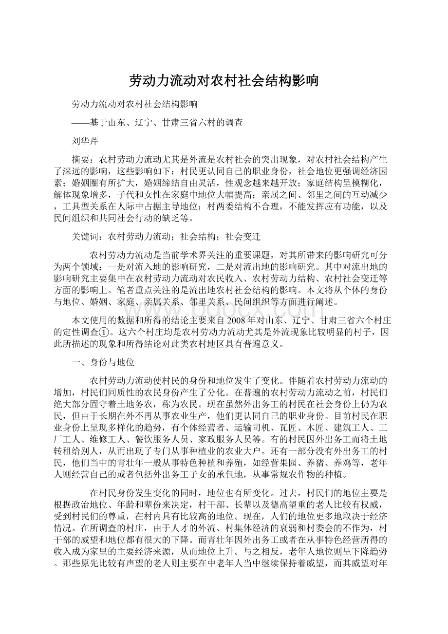 劳动力流动对农村社会结构影响.docx_第1页