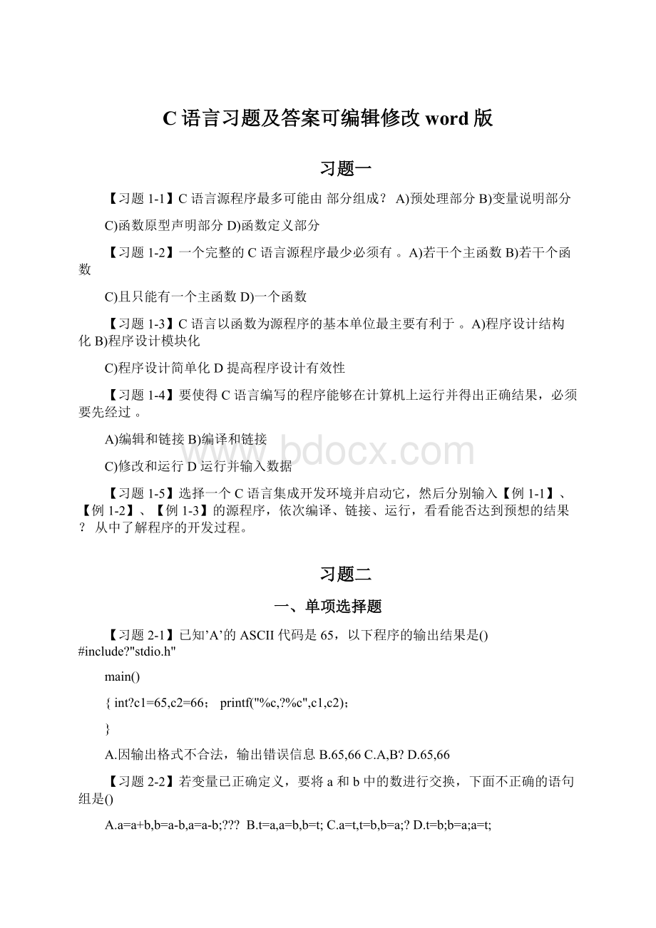 C语言习题及答案可编辑修改word版.docx_第1页