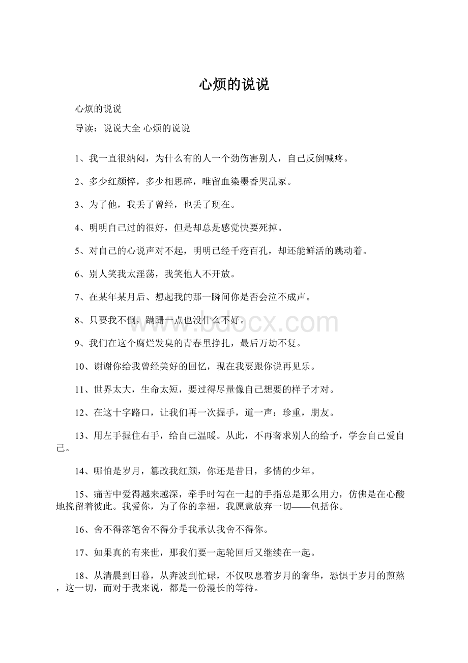 心烦的说说Word格式文档下载.docx