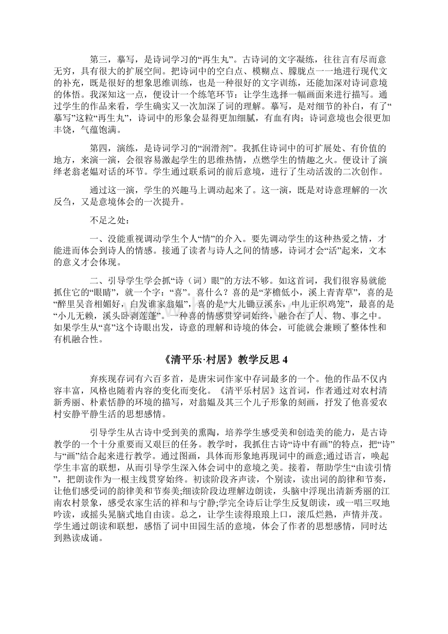 《清平乐村居》教学反思.docx_第3页