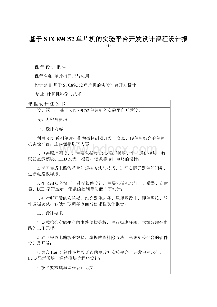 基于STC89C52单片机的实验平台开发设计课程设计报告.docx_第1页