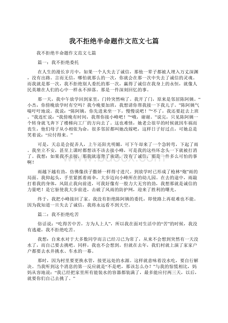 我不拒绝半命题作文范文七篇文档格式.docx_第1页