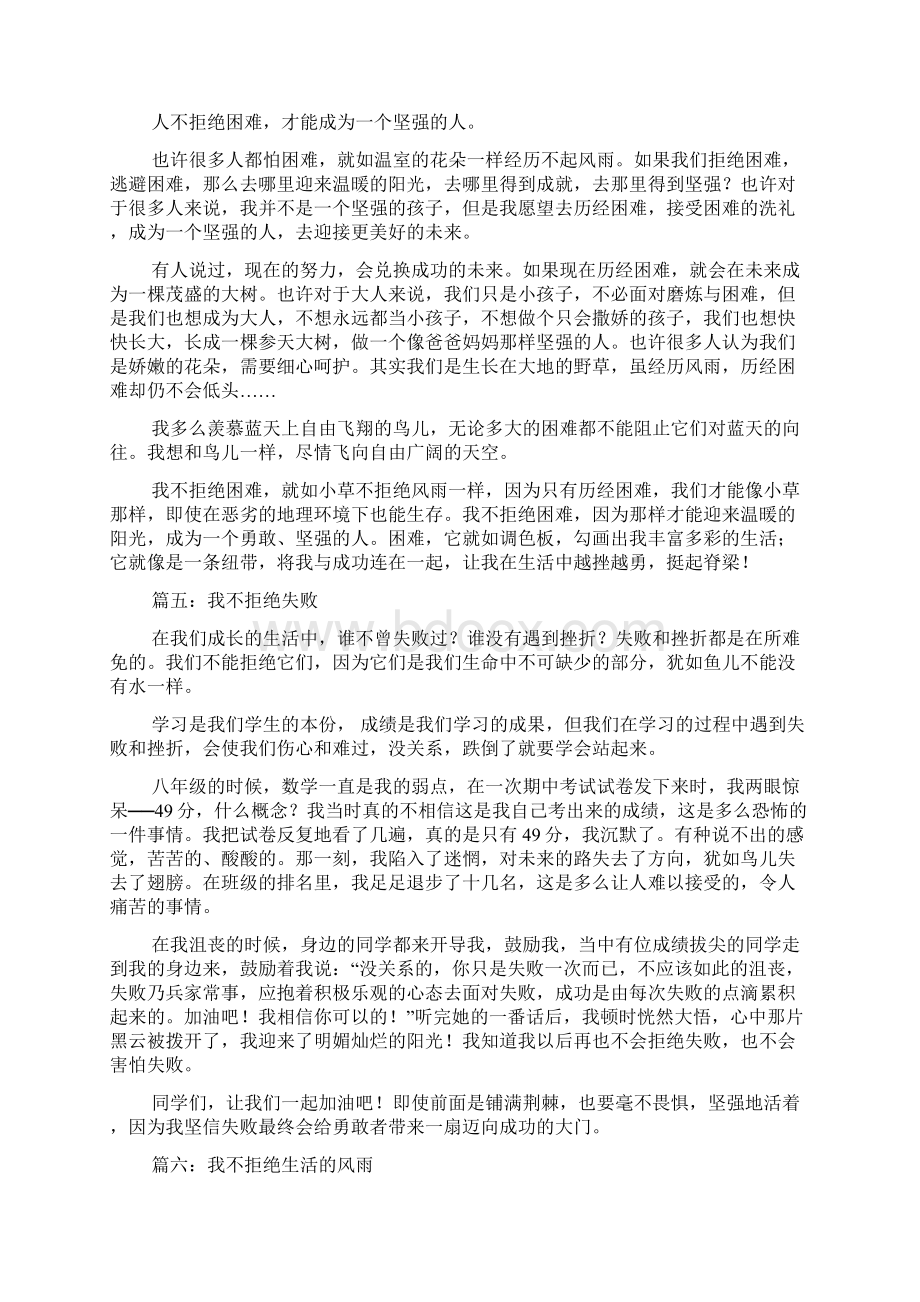 我不拒绝半命题作文范文七篇文档格式.docx_第3页