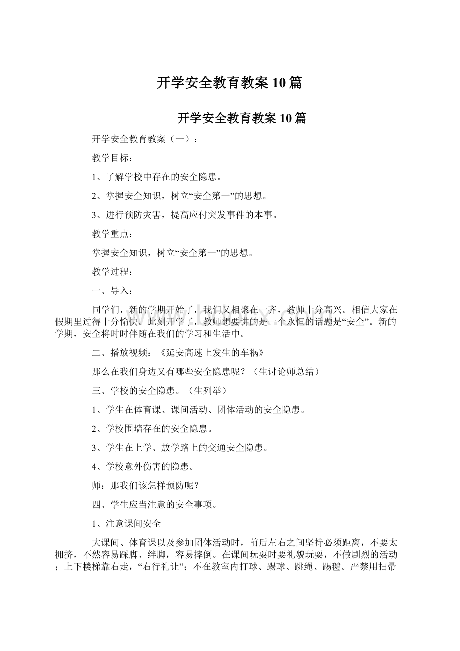 开学安全教育教案10篇Word下载.docx_第1页