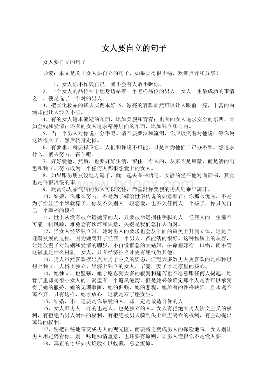 女人要自立的句子Word文件下载.docx