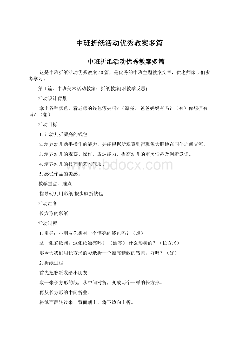 中班折纸活动优秀教案多篇Word文档格式.docx