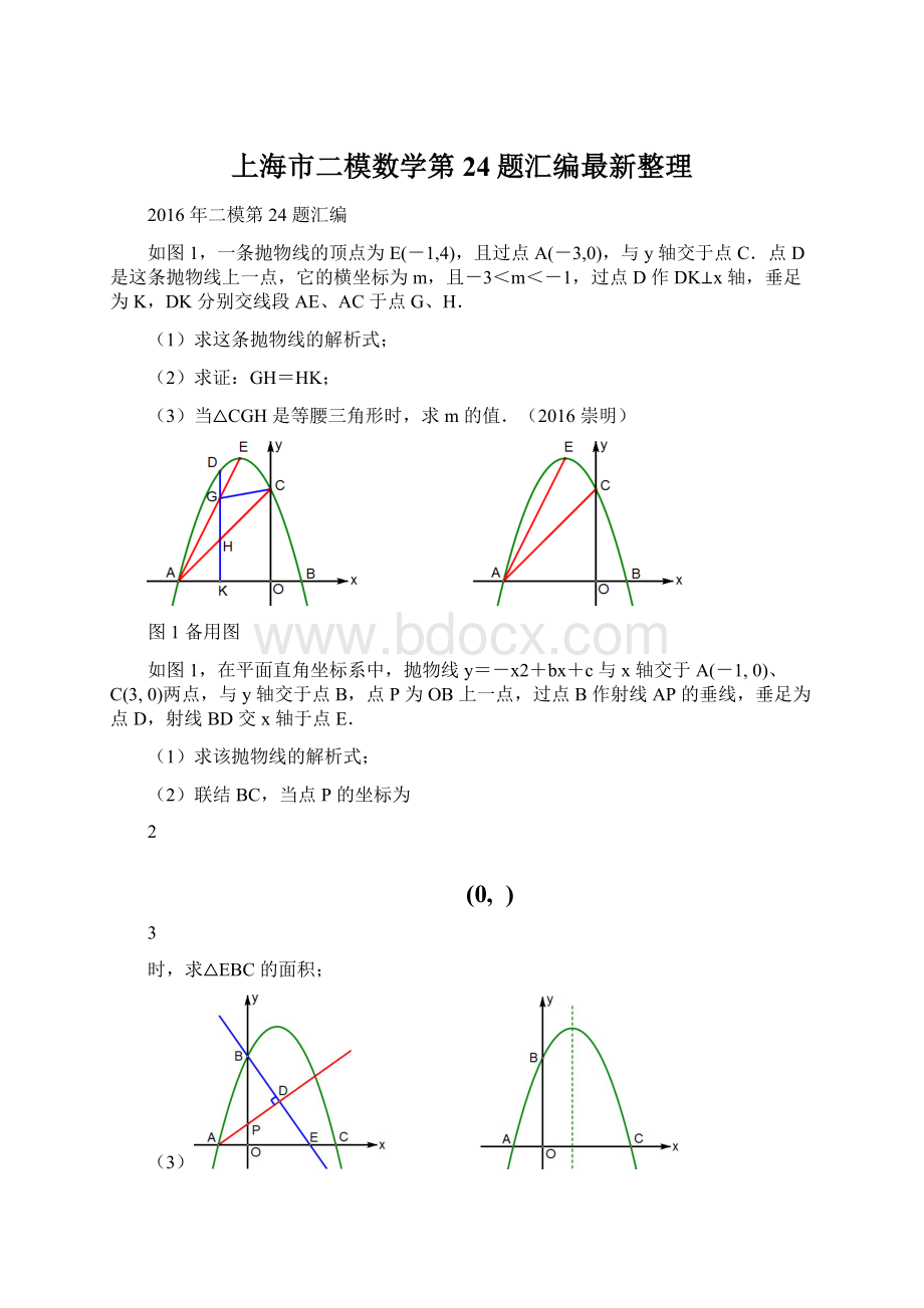 上海市二模数学第24题汇编最新整理Word文档格式.docx_第1页