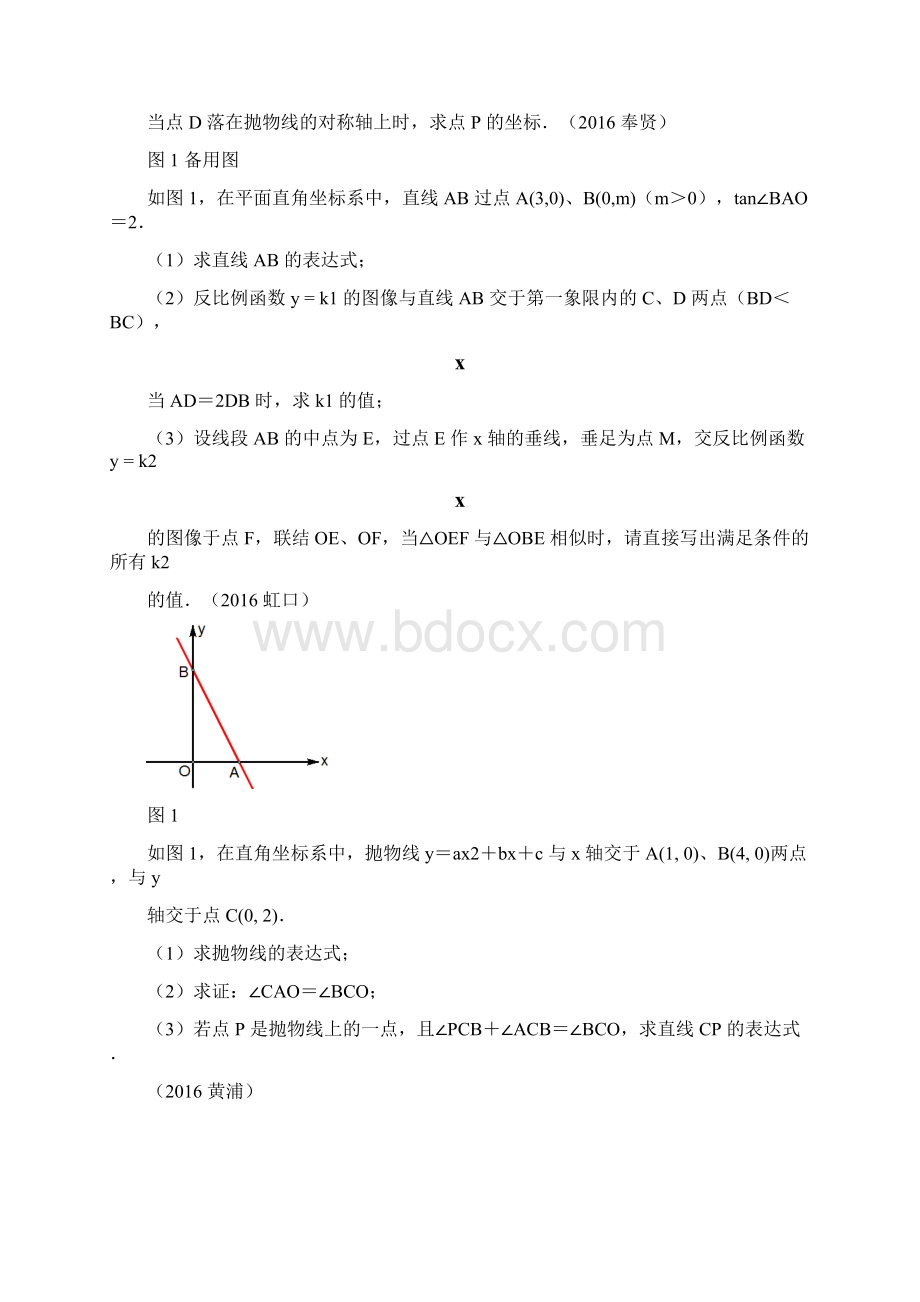 上海市二模数学第24题汇编最新整理Word文档格式.docx_第2页