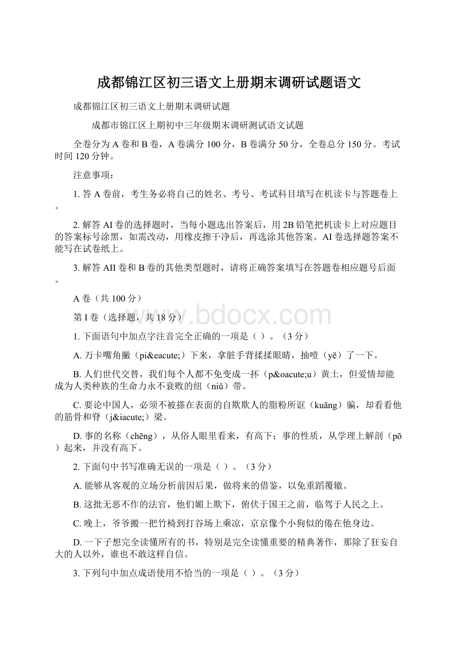 成都锦江区初三语文上册期末调研试题语文Word格式文档下载.docx