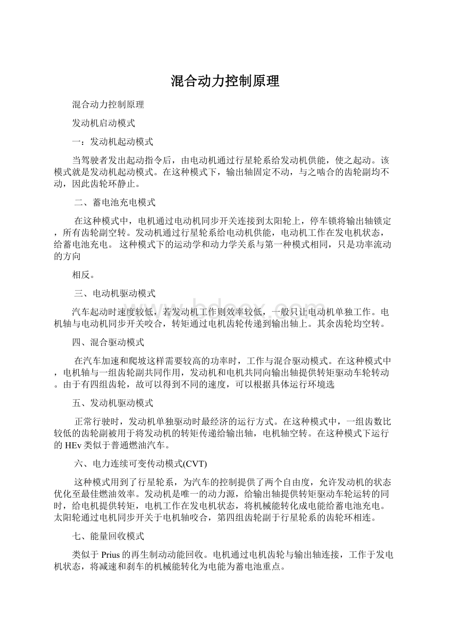 混合动力控制原理.docx_第1页