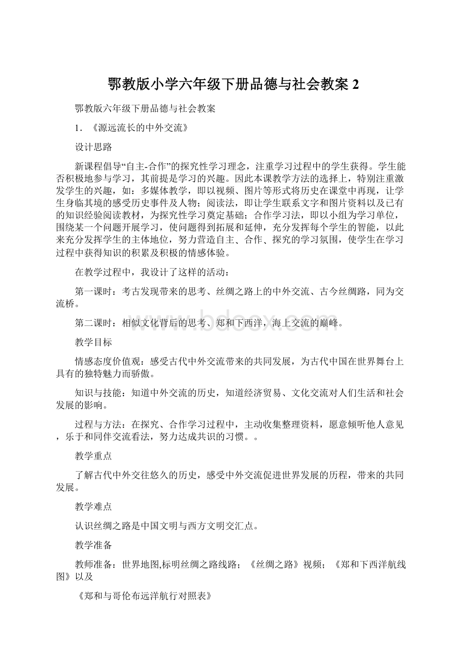 鄂教版小学六年级下册品德与社会教案2.docx_第1页