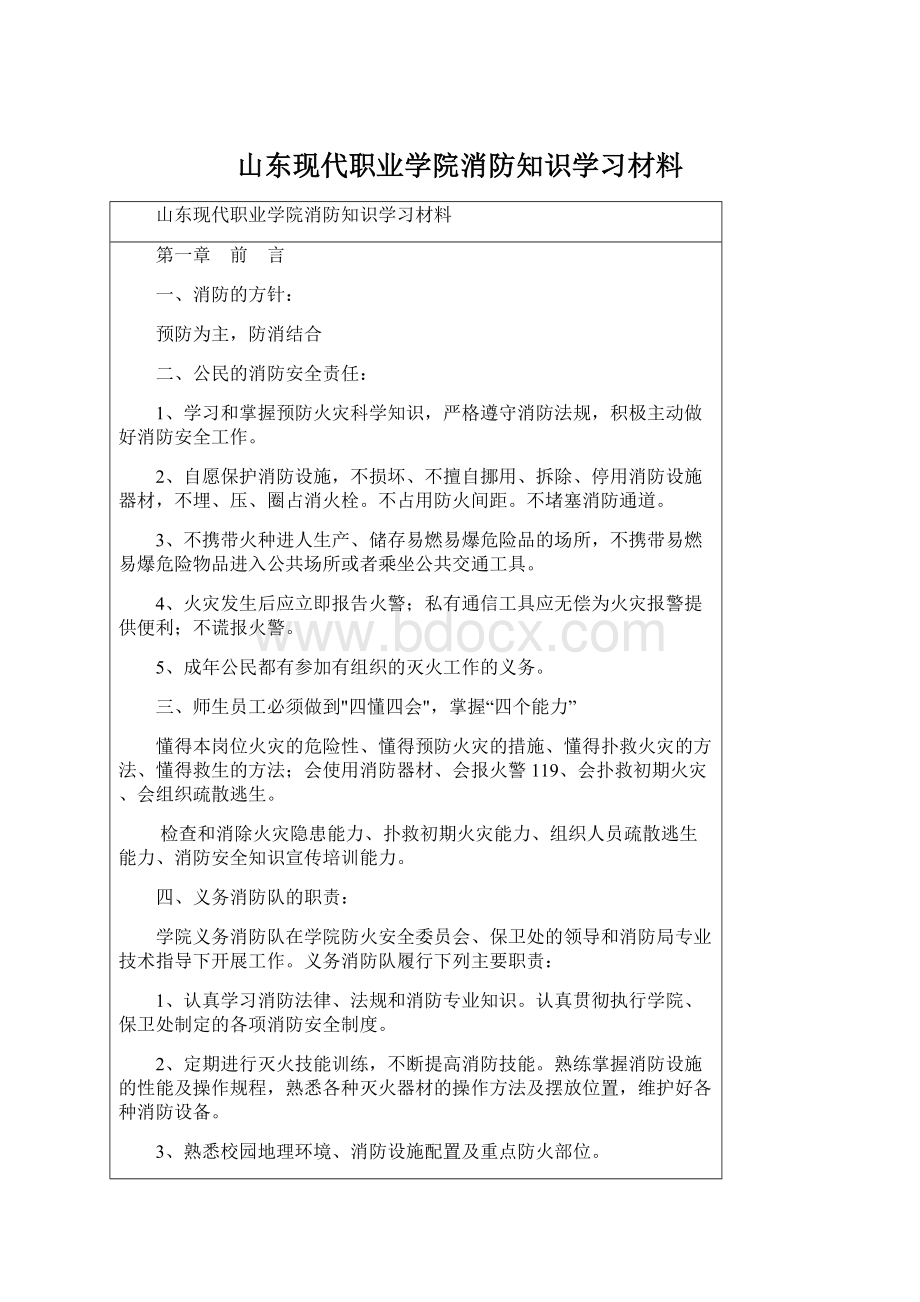 山东现代职业学院消防知识学习材料.docx_第1页