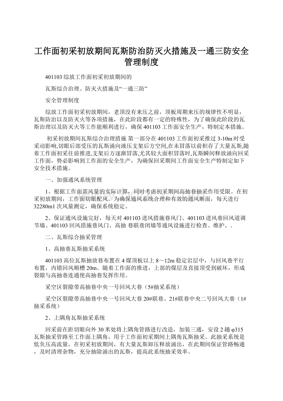 工作面初采初放期间瓦斯防治防灭火措施及一通三防安全管理制度.docx