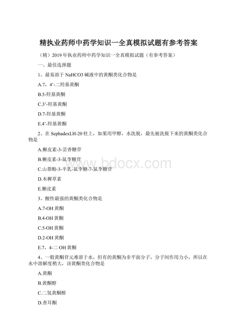 精执业药师中药学知识一全真模拟试题有参考答案.docx_第1页