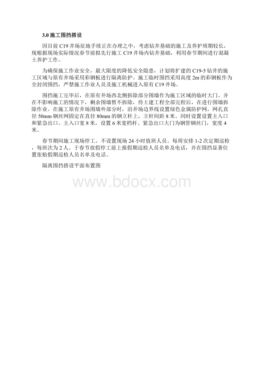 完整word版临时围挡及围墙拆除施工专项方案.docx_第2页