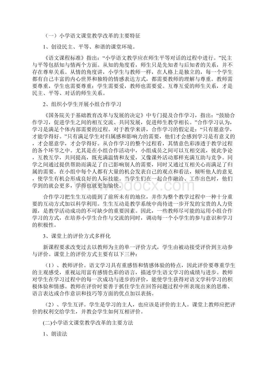 小学语文课堂教学改革方案共10页.docx_第2页