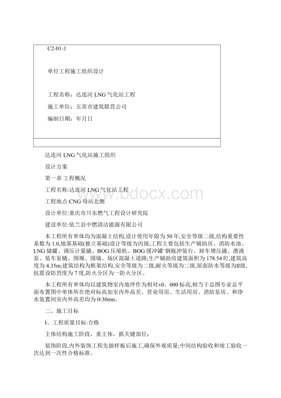 达连河LNG气化站施工组织Word文档下载推荐.docx_第2页