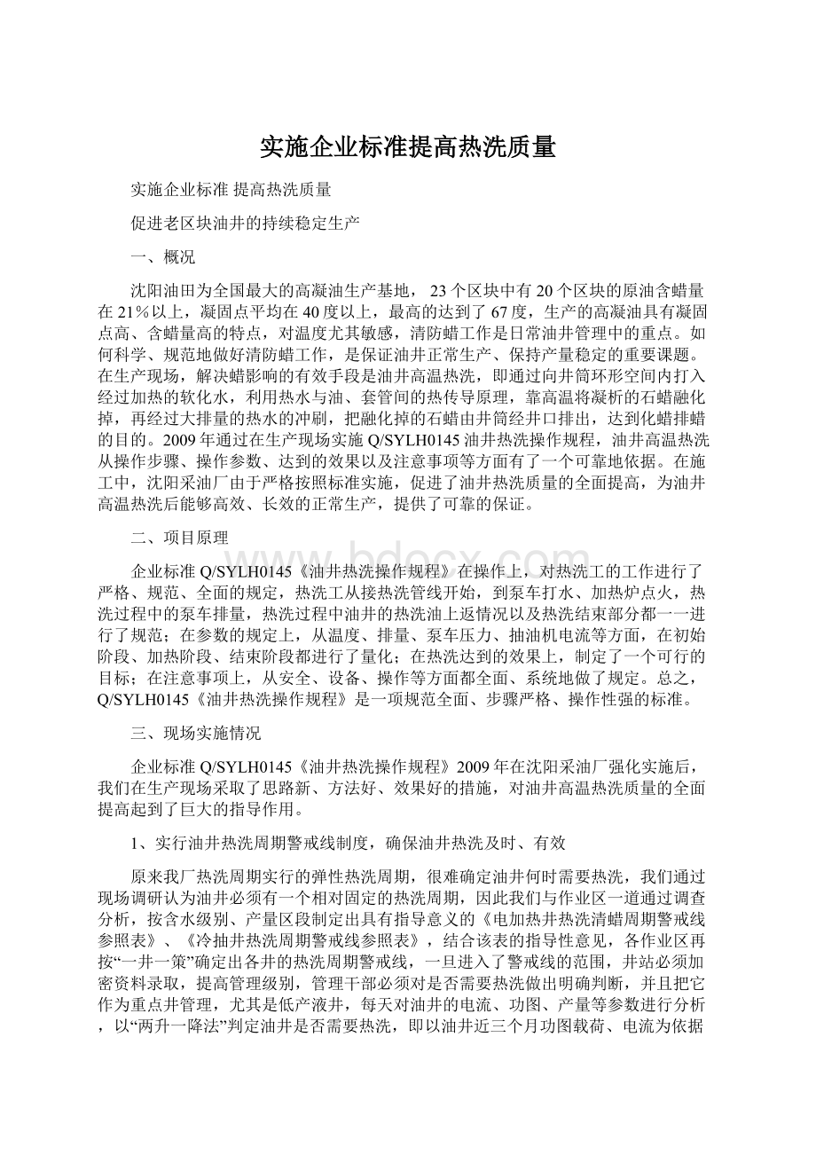 实施企业标准提高热洗质量.docx