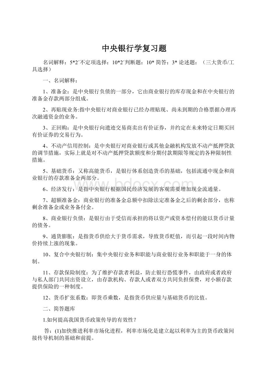 中央银行学复习题Word文件下载.docx