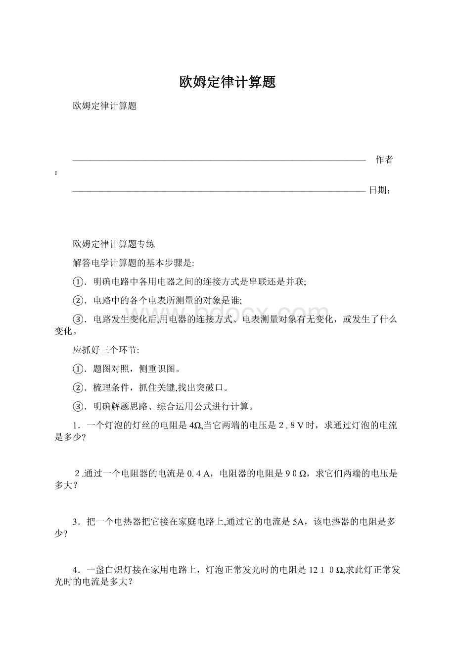 欧姆定律计算题Word格式.docx