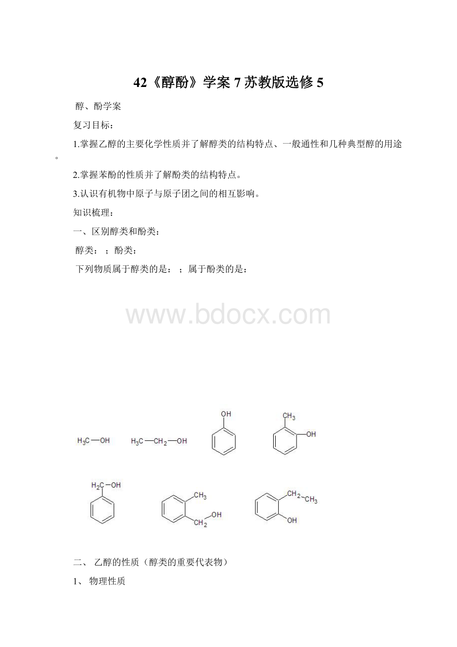 42《醇酚》学案7苏教版选修5Word格式文档下载.docx