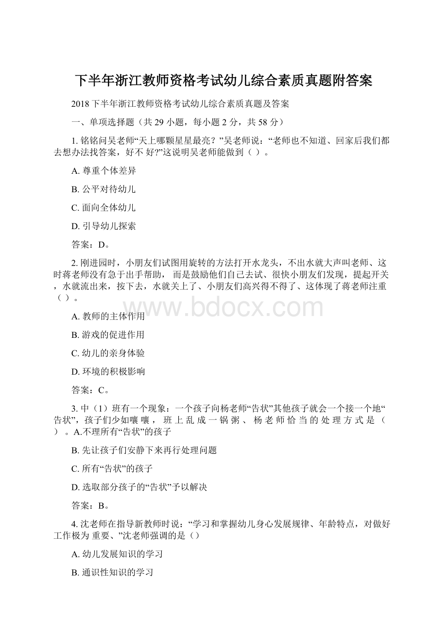 下半年浙江教师资格考试幼儿综合素质真题附答案Word格式.docx