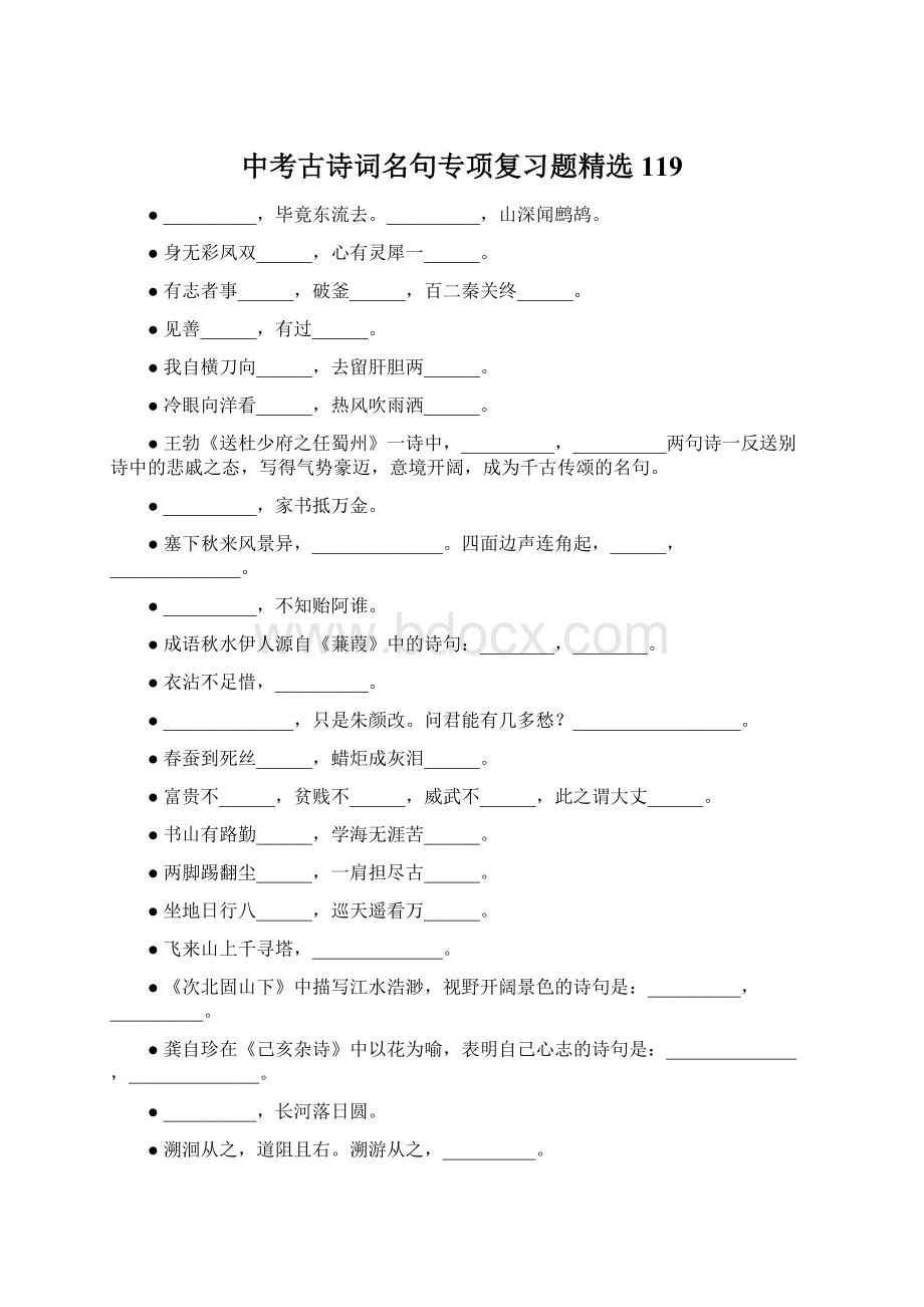 中考古诗词名句专项复习题精选119Word格式文档下载.docx