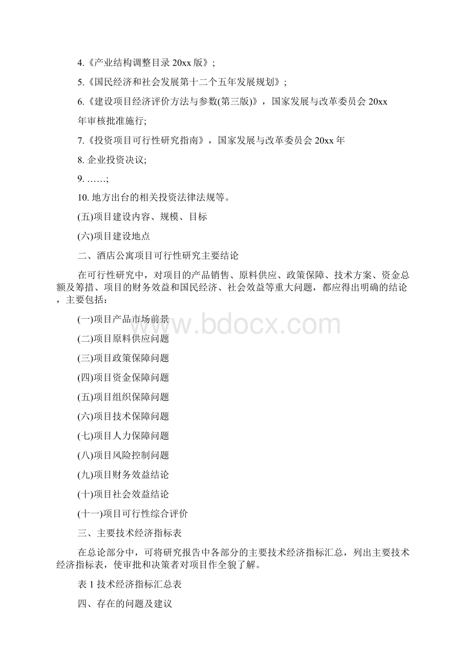 酒店公寓项目可行性分析报告.docx_第2页