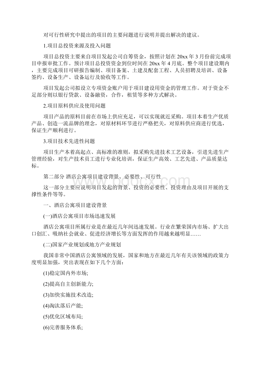 酒店公寓项目可行性分析报告.docx_第3页