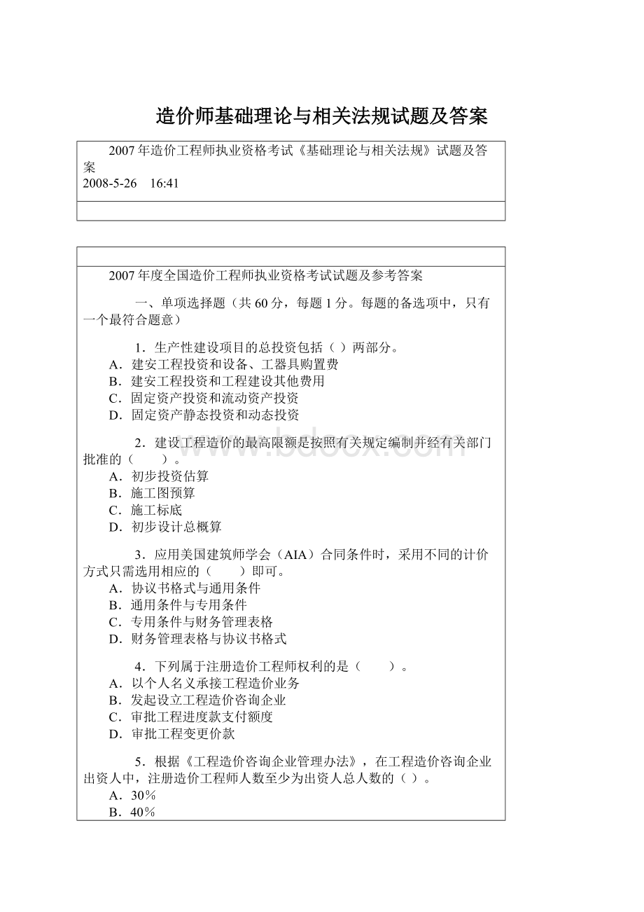 造价师基础理论与相关法规试题及答案Word下载.docx