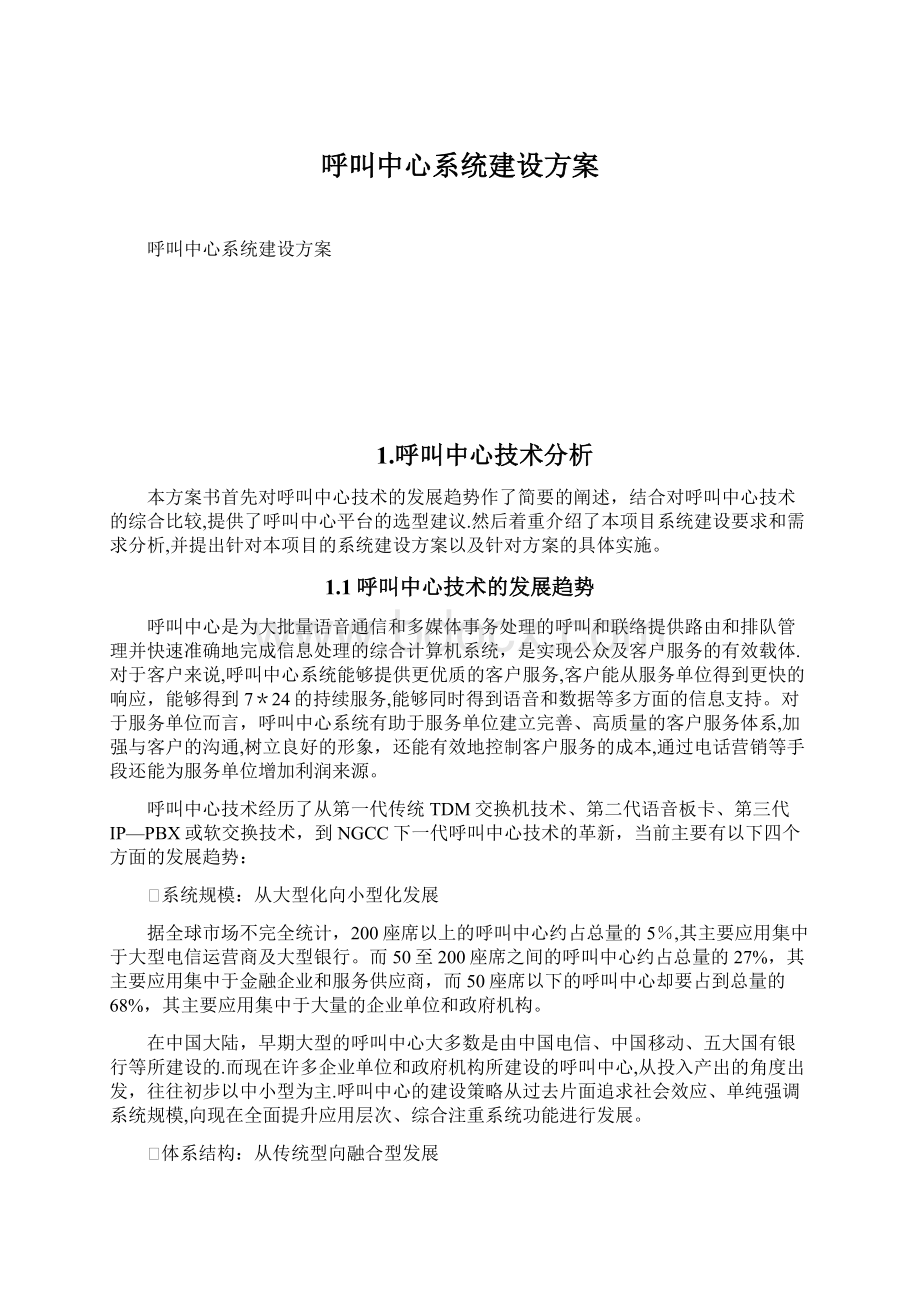 呼叫中心系统建设方案Word格式.docx