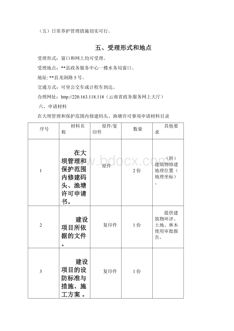 在大坝和保护范围内修建码头渔塘许可办事指南模板文档格式.docx_第2页