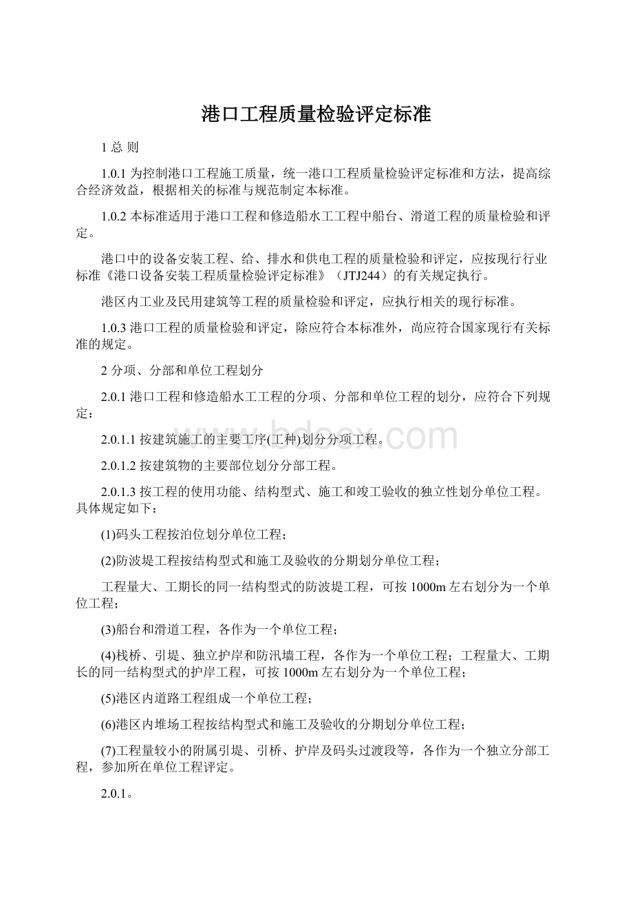 港口工程质量检验评定标准Word下载.docx_第1页