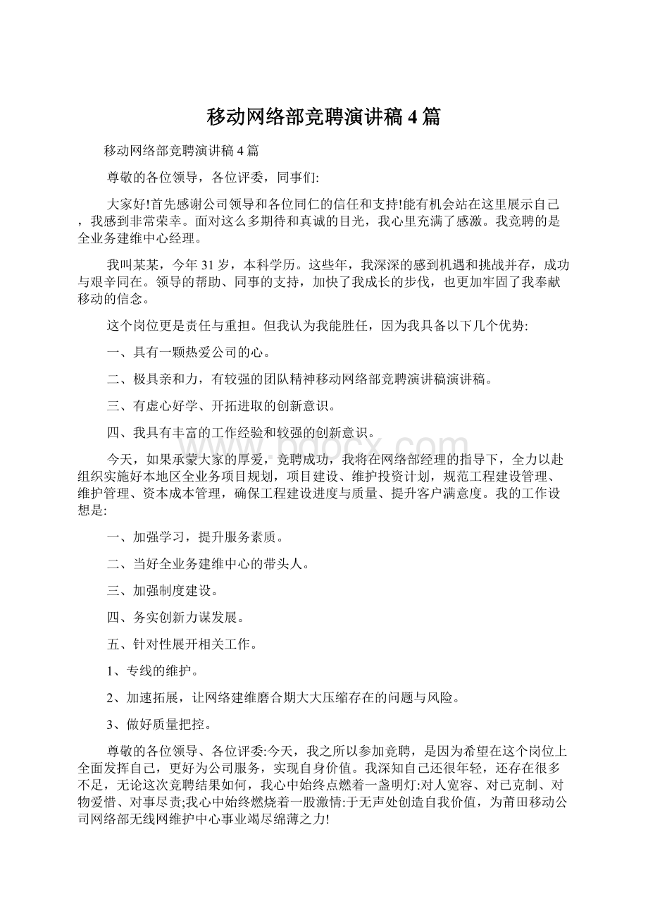 移动网络部竞聘演讲稿4篇Word格式文档下载.docx_第1页