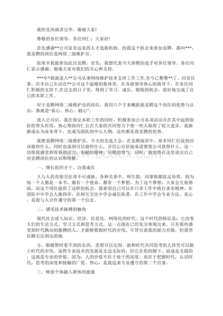 移动网络部竞聘演讲稿4篇Word格式文档下载.docx_第2页