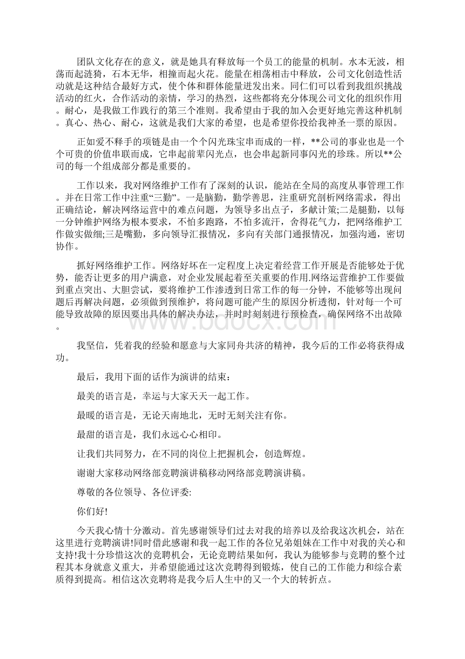 移动网络部竞聘演讲稿4篇Word格式文档下载.docx_第3页