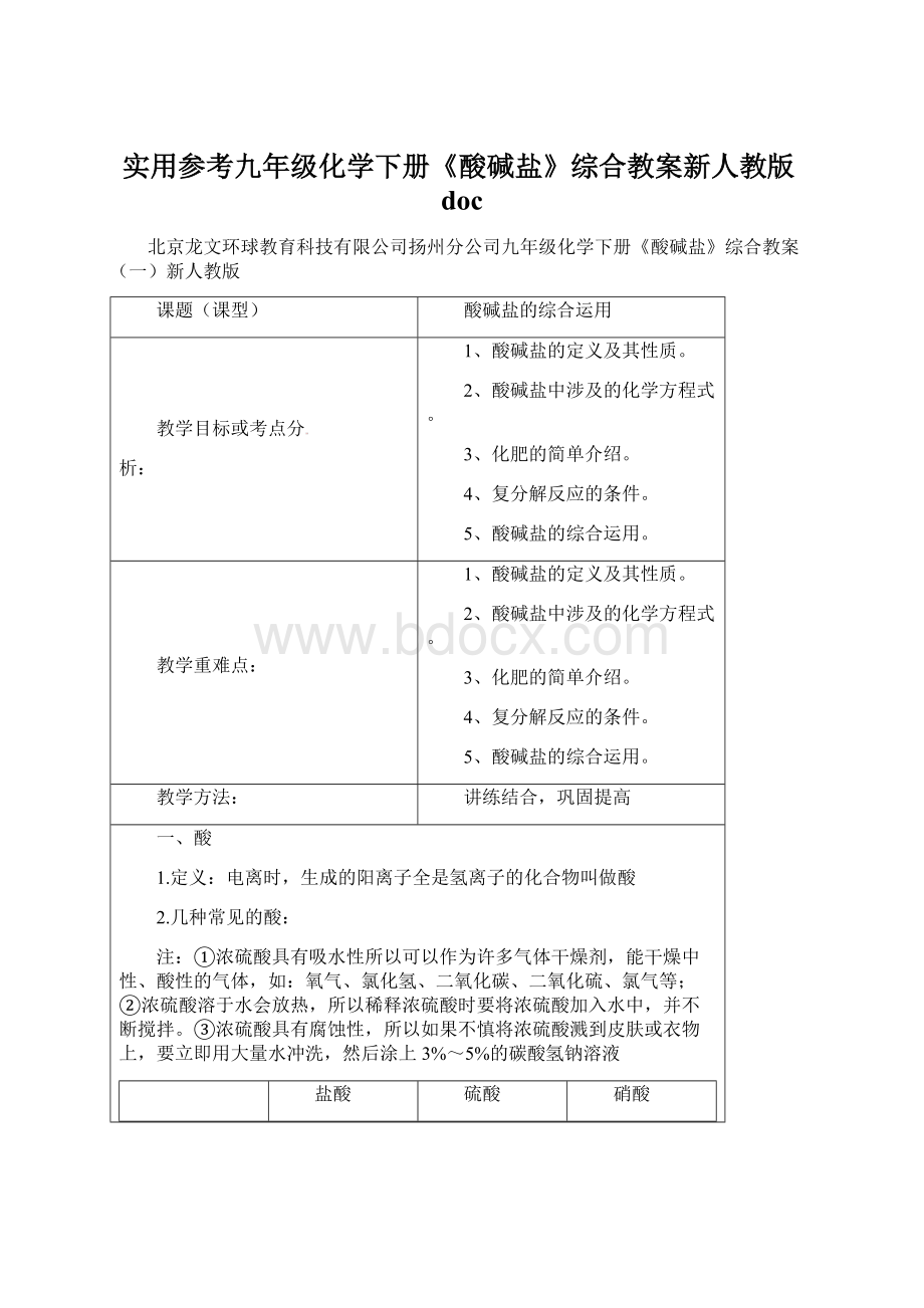 实用参考九年级化学下册《酸碱盐》综合教案新人教版doc.docx_第1页