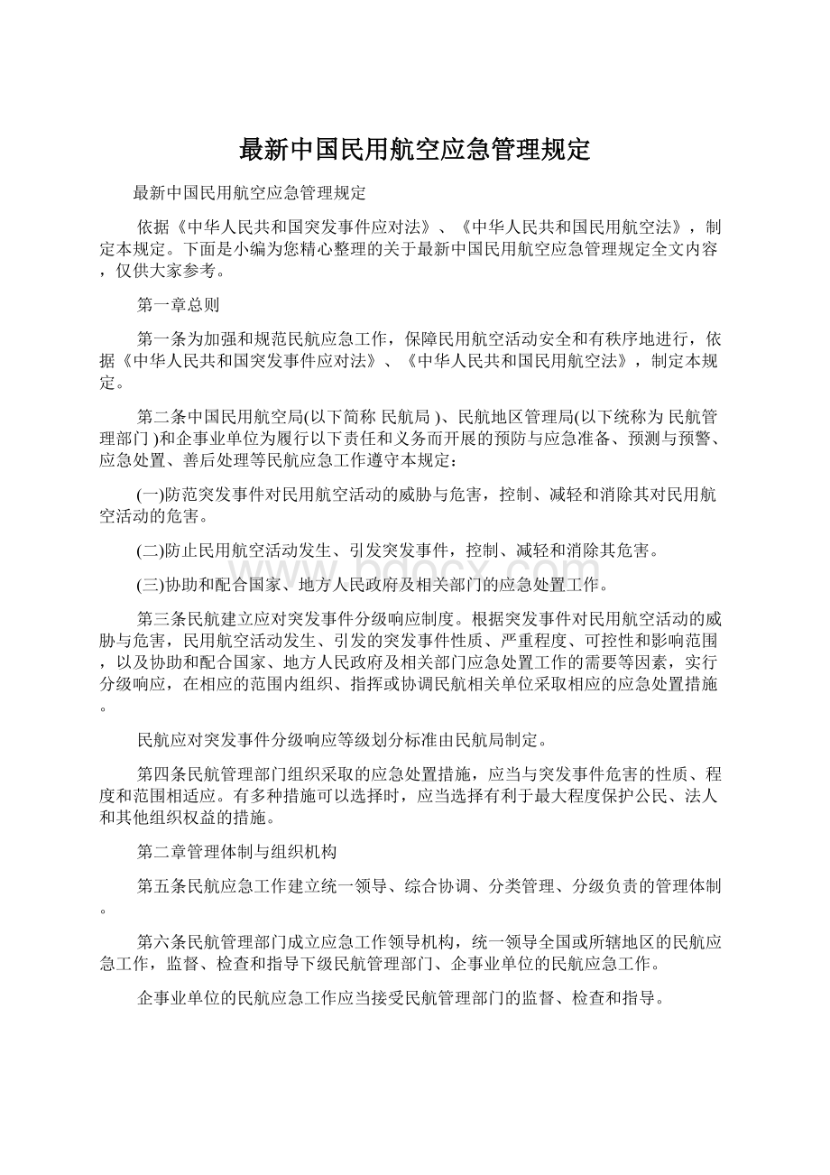 最新中国民用航空应急管理规定.docx